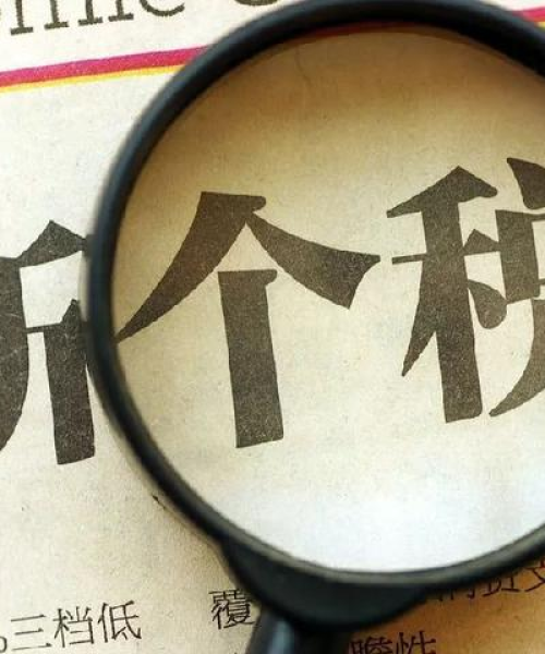 世界税负最高的国家排名