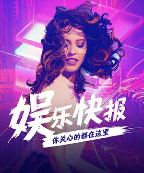 今日娱乐快报最新