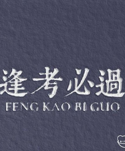 小孩考试前励志语录